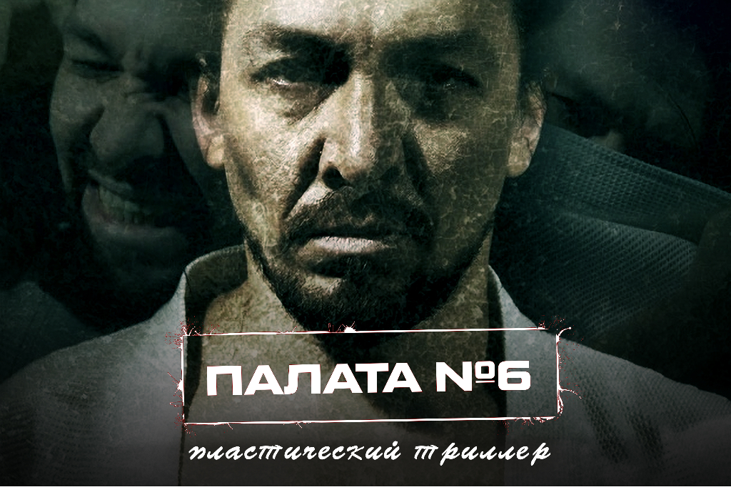 Спектакль "Палата №6" театра "Молчи и танцуй"