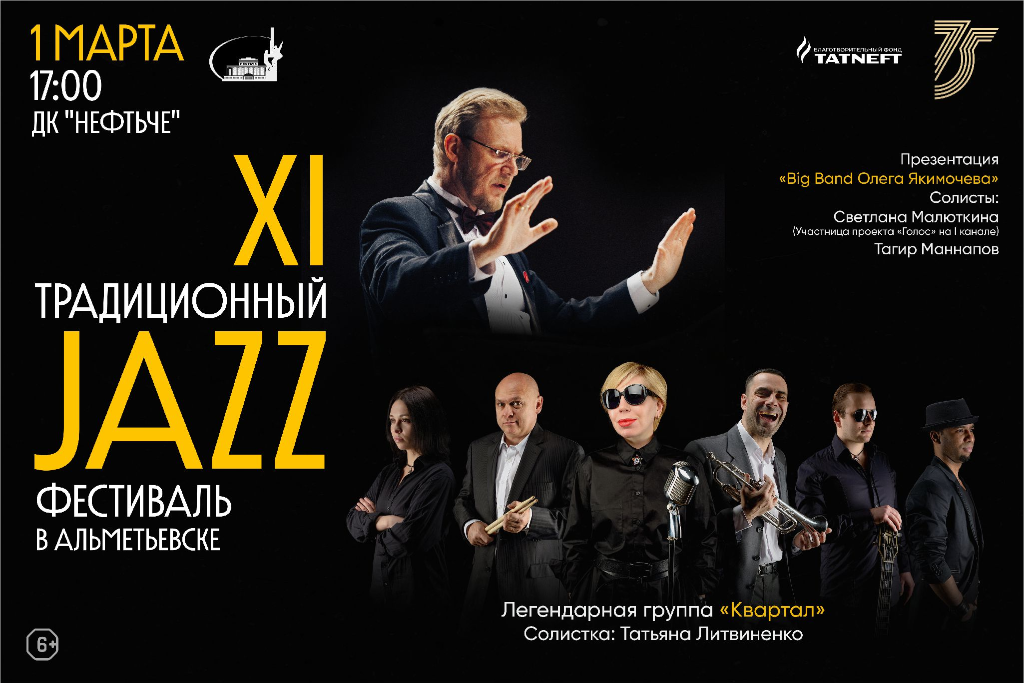 «XI Традиционный джаз-фестиваль в Альметьевске»