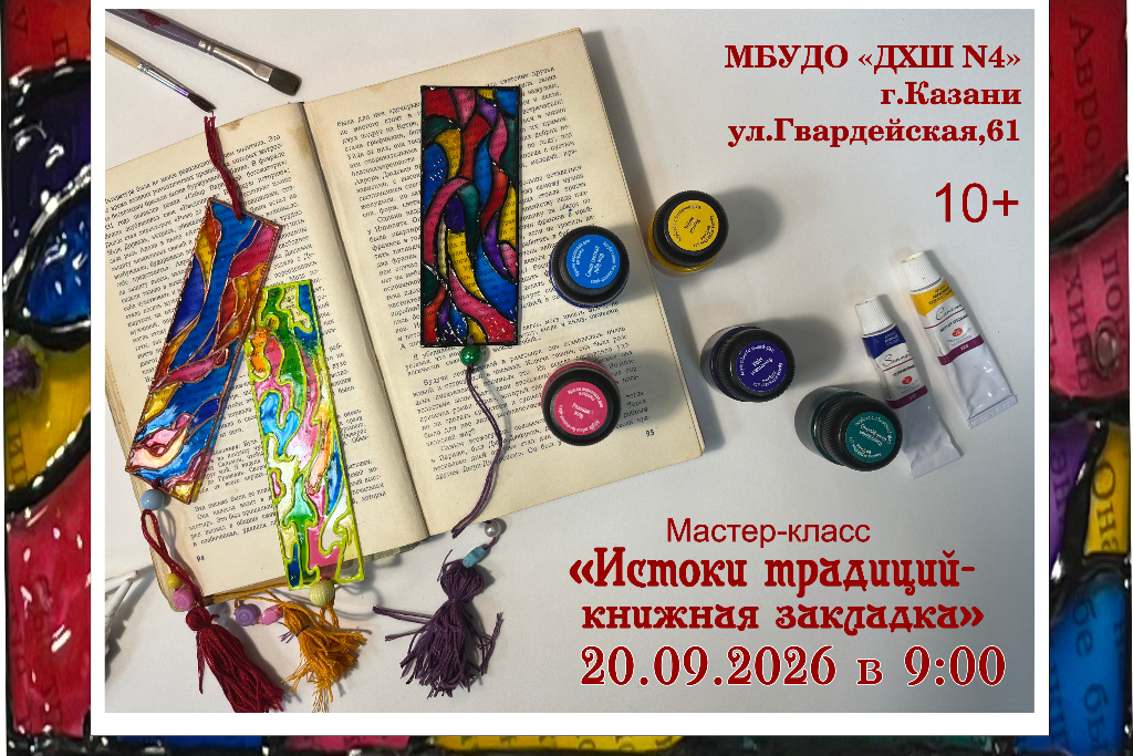 Мастер-класс «Истоки традиций - книжная закладка»