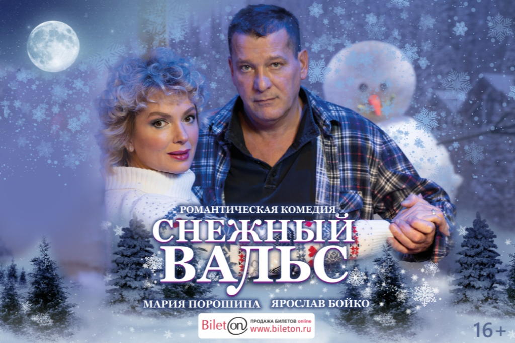 СНЕЖНЫЙ ВАЛЬС
