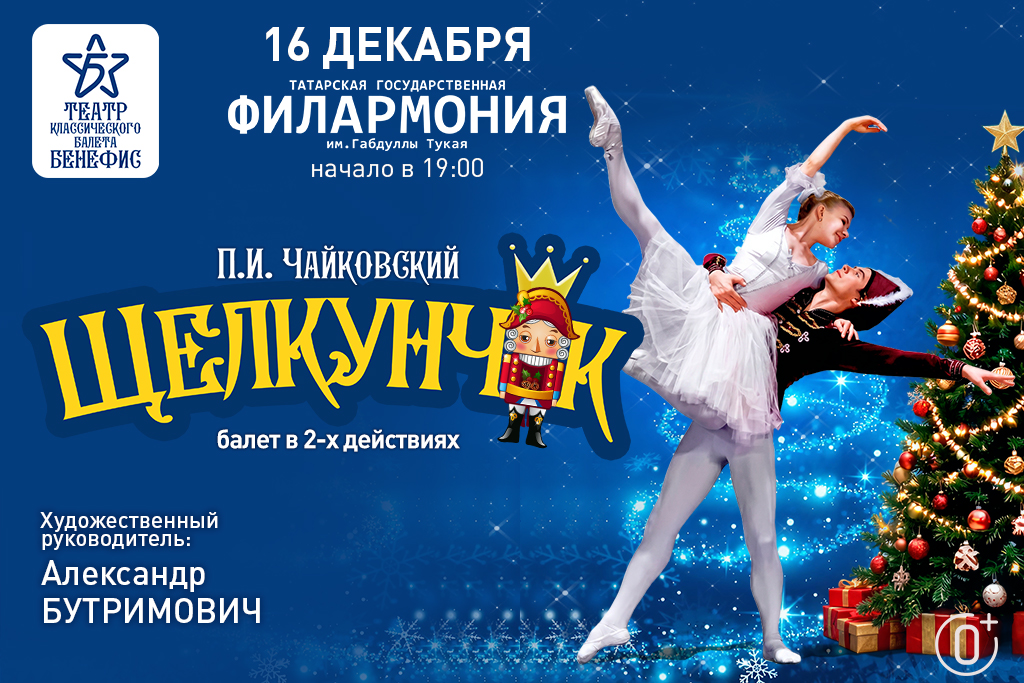 Балет "Щелкунчик"