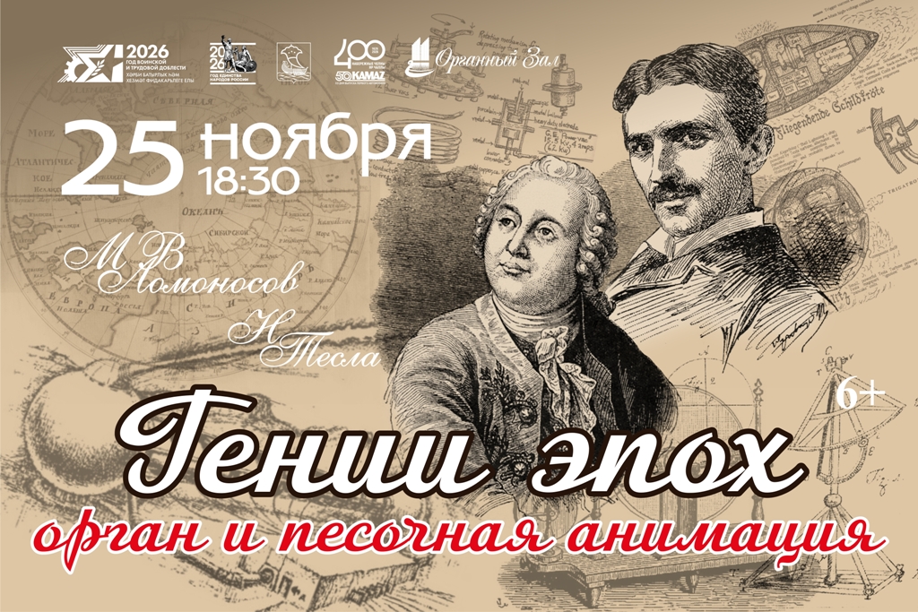 «Гении эпох. Орган и песочная анимация. М.В.Ломоносов и Н Тесла»