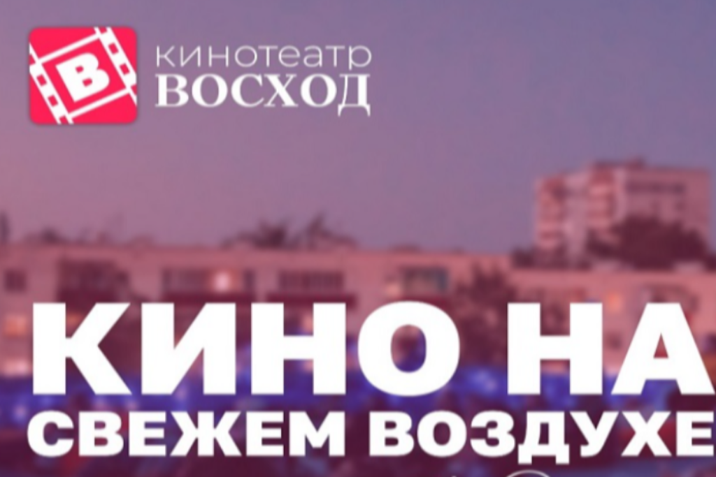 «Кино на свежем воздухе»