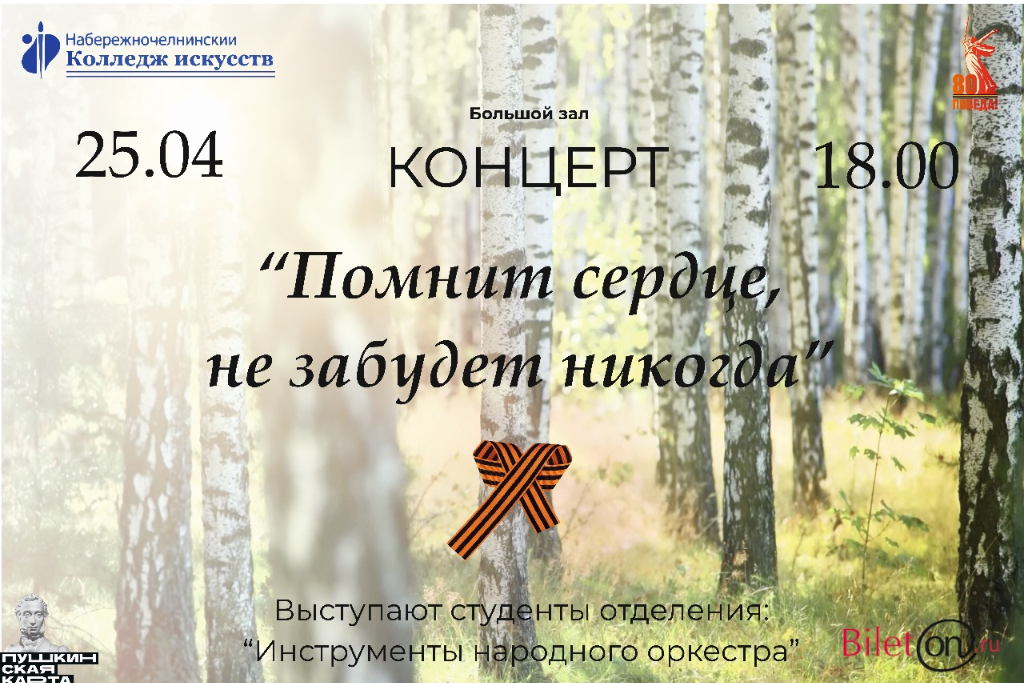 Концерт «Помнит сердце, не забудет никогда!»