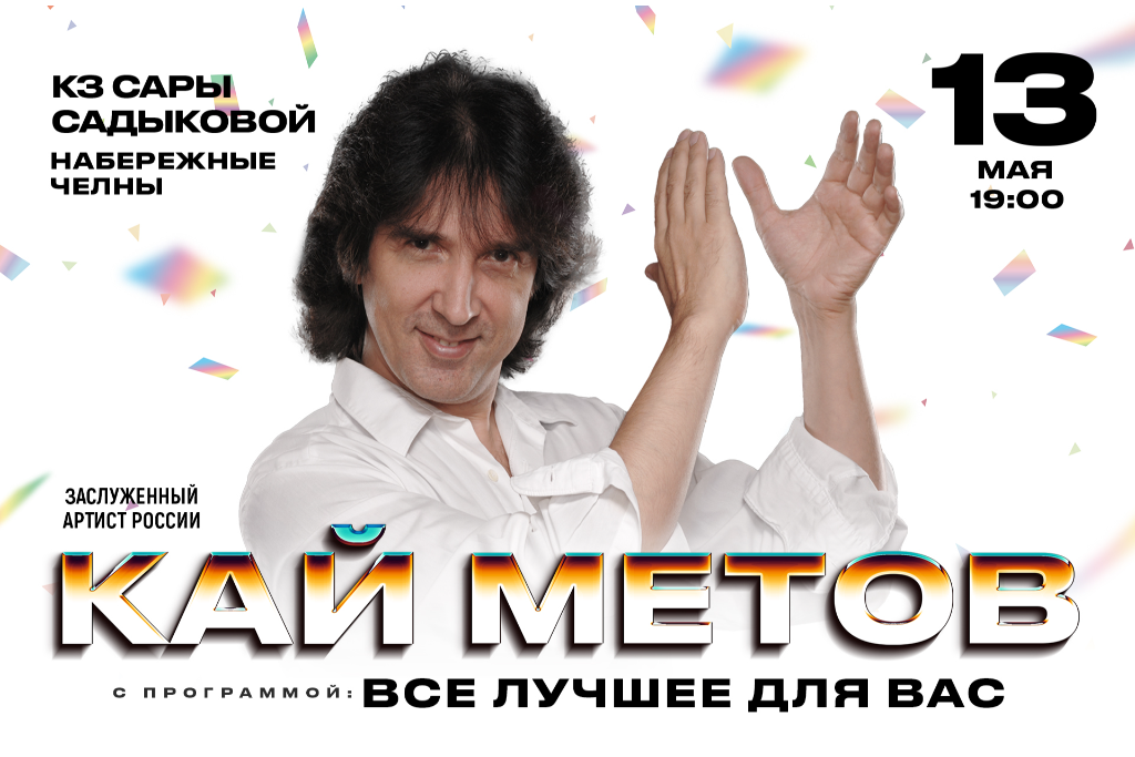 Кай Метов