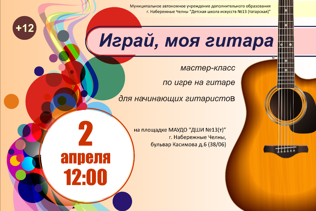 Мастер класс по игре на гитаре для начинающих гитаристов "Играй, моя гитара"