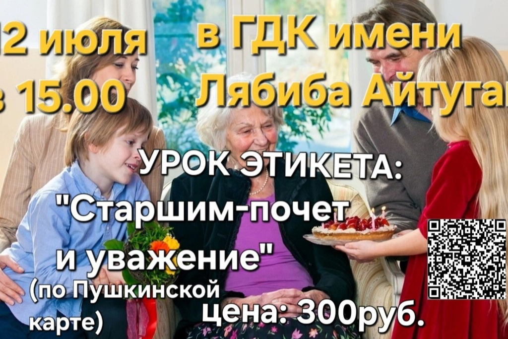 Урок этикета: