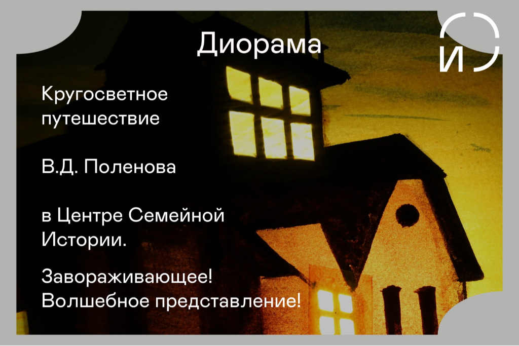 Диорама «Кругосветное путешествие»