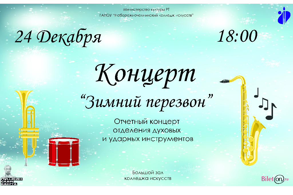 Концерт «Зимний перезвон»