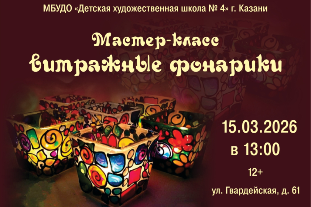 Мастер-класс «Витражные фонарики»