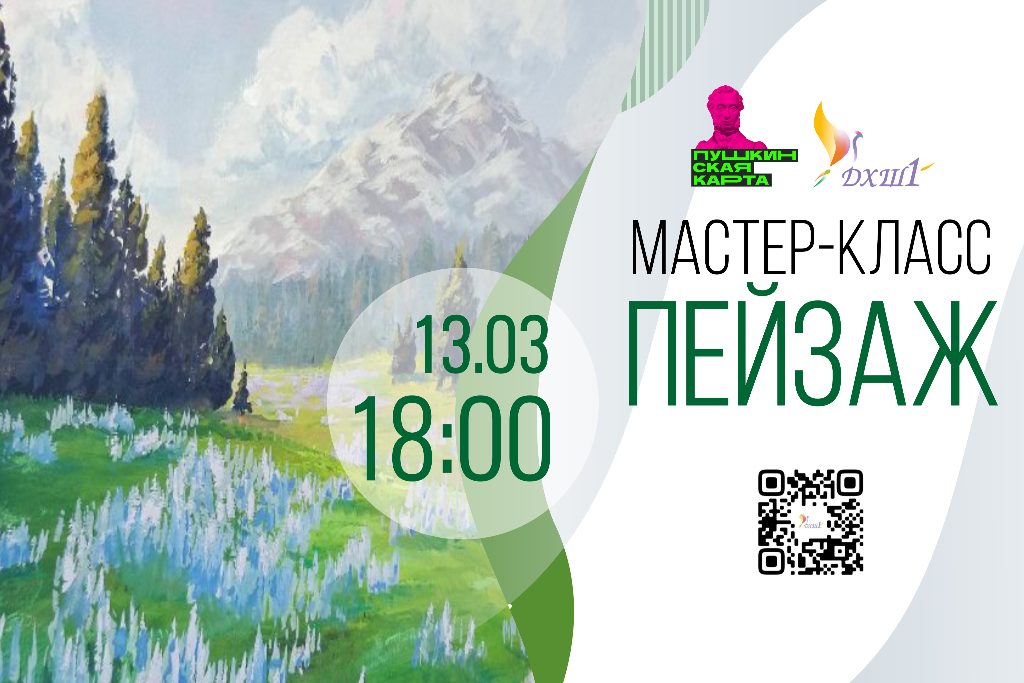 Мастер-класс 