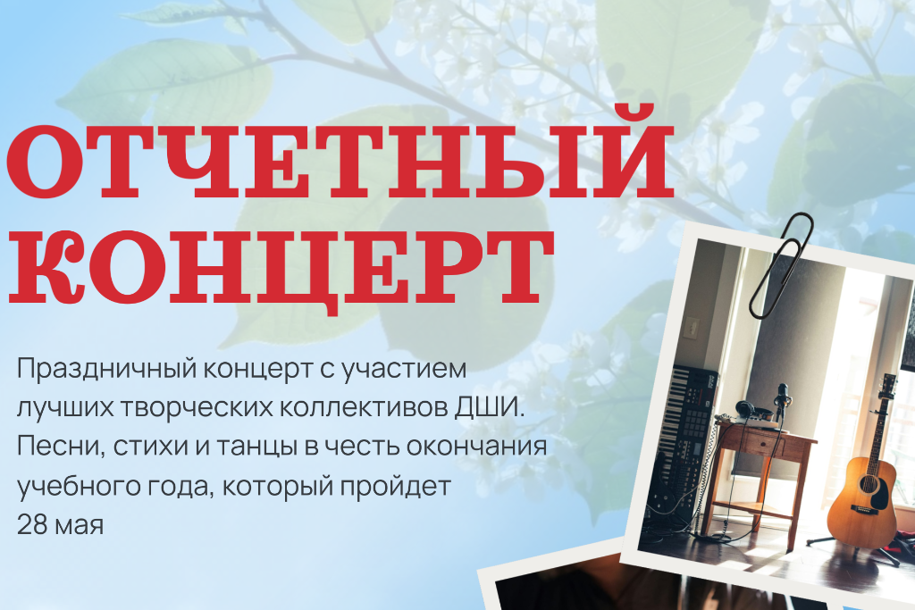 Отчетный концерт