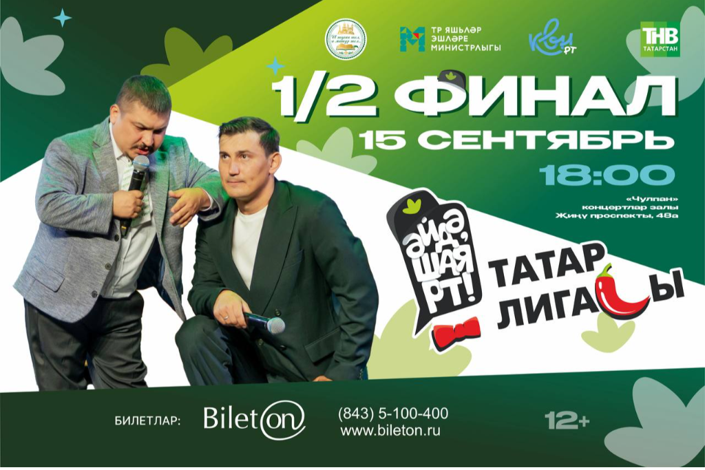 « 1/2 финала Татарская лига КВН «Әйдә, ШаяРТ!» ТВ СЪЕМКА»