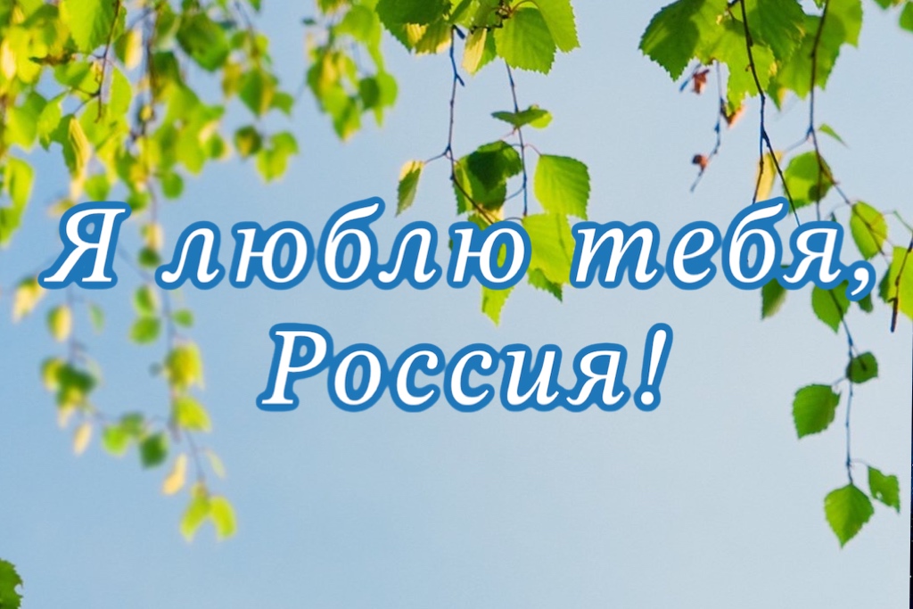 Программа по патриотическому воспитанию для школьников «Я люблю тебя, Россия»