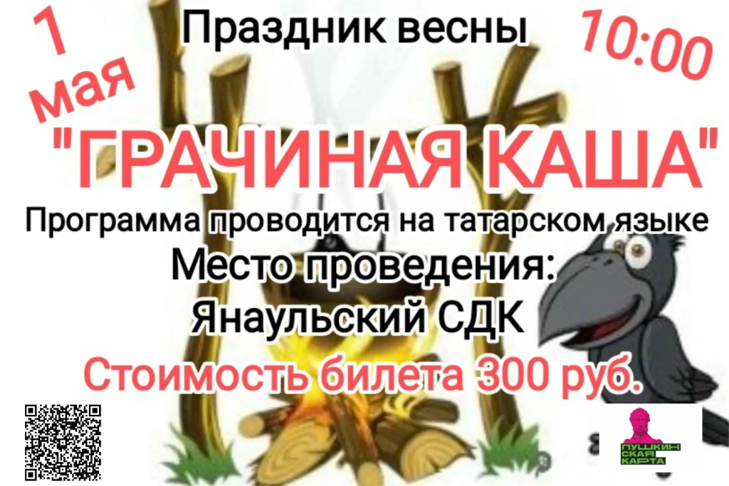 Праздник весны "Грачиная каша"
