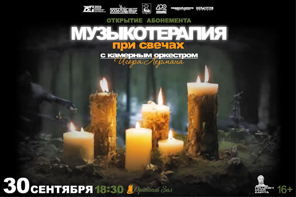 Музыкотерапия при свечах