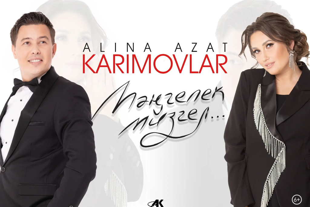 Азат и Алина Каримовы