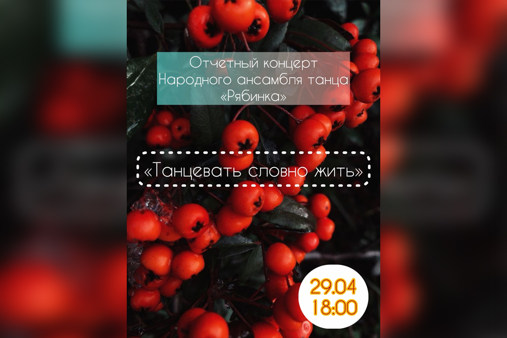 Концерт «Танцевать словно жить»
