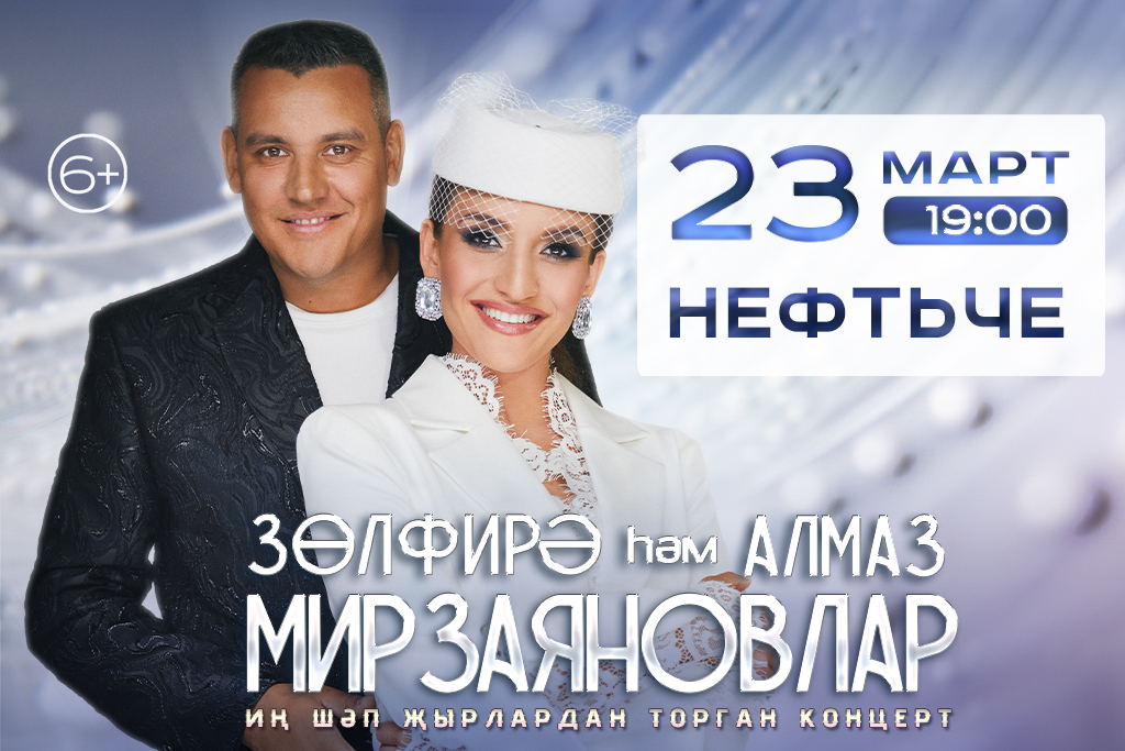 Зульфира и Алмаз Мирзаяновы