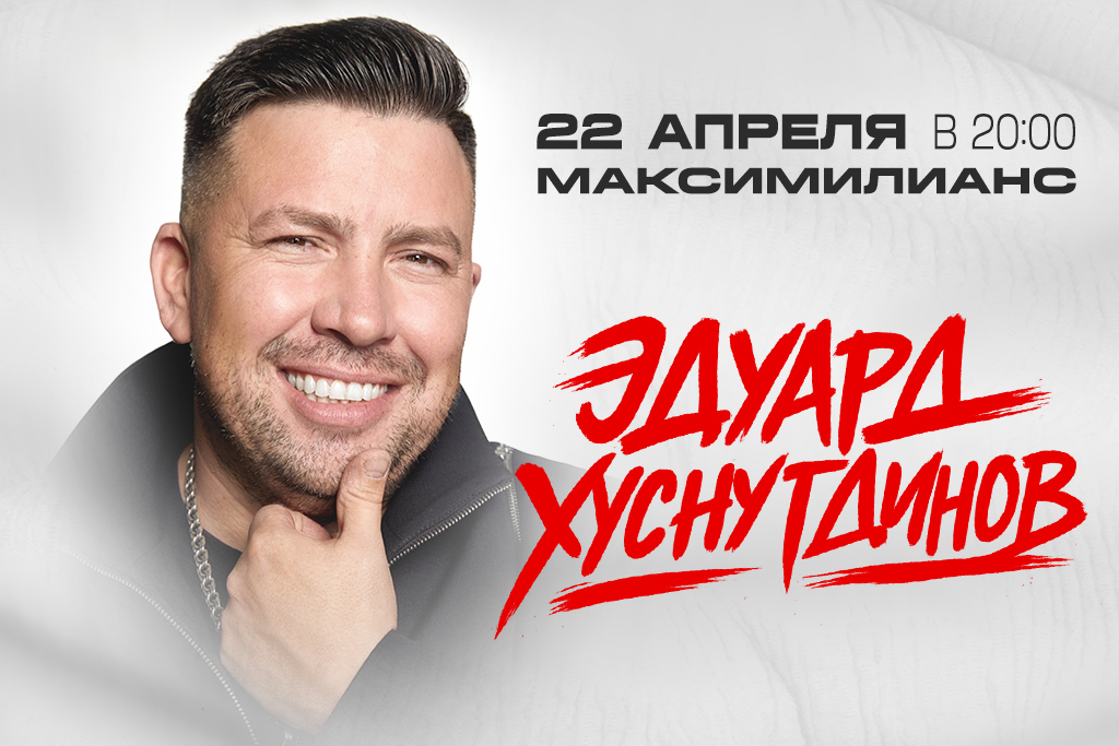 Эдуард Хуснутдинов