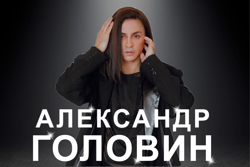 Александр Головин