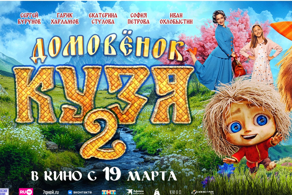 Домовёнок Кузя 2