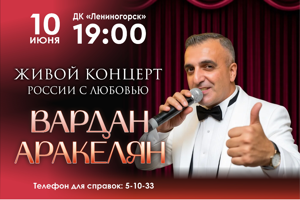 Вардан Аракелян / России с любовью