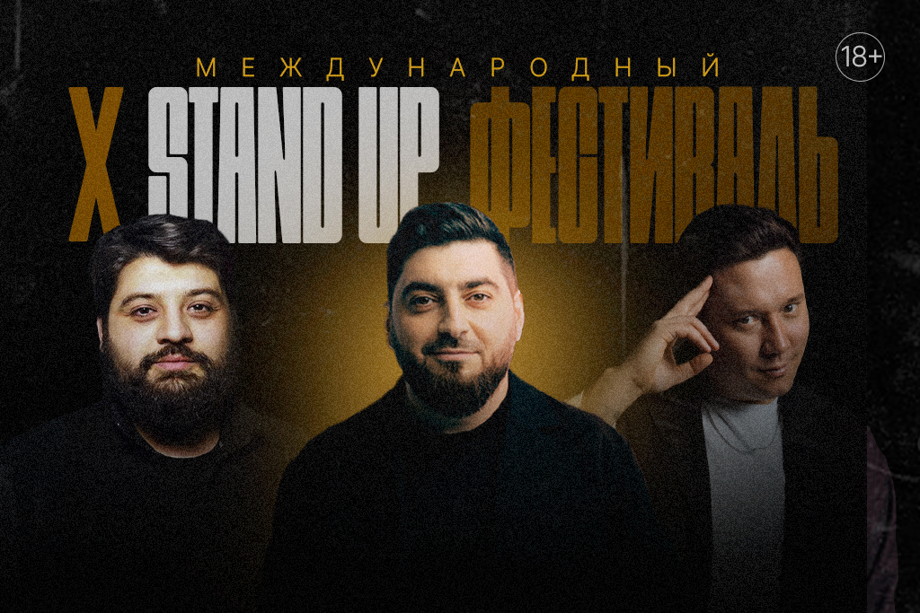 «Гала-концерт Х Стендап фестиваля | Альметьевск»