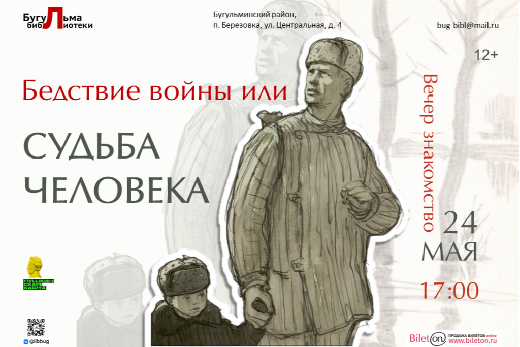Вечер-знакомство «Бедствие войны или Судьба человека»