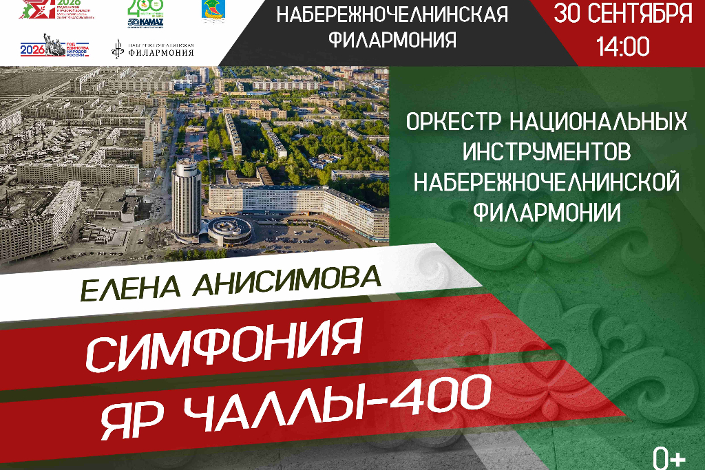 Концерт «Симфония-400. Оркестр национальных инструментов Набережночелнинской филармонии»