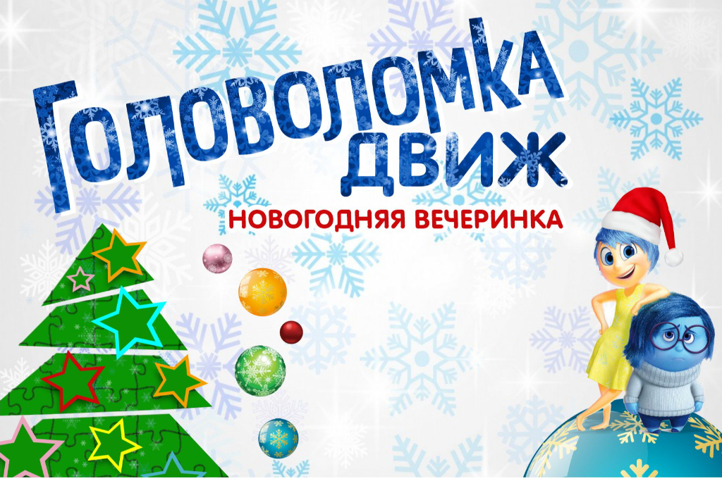 «ГОЛОВОЛОМКА ДВИЖ» / Театрализованная шоу-программа для детей и не только…