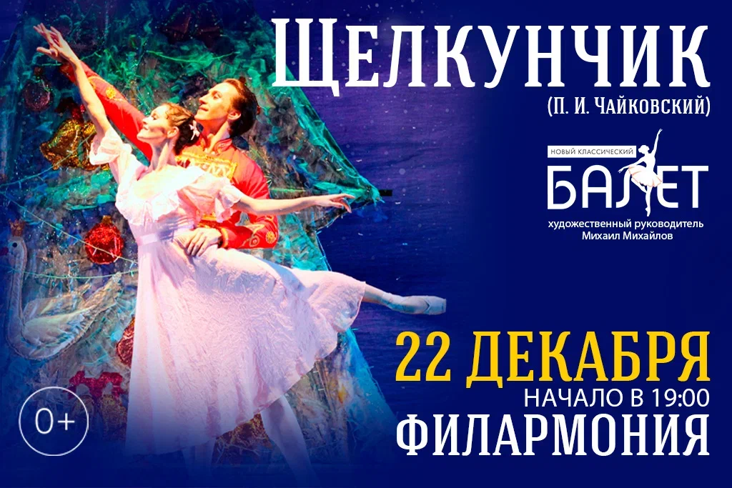 Балет "Щелкунчик"