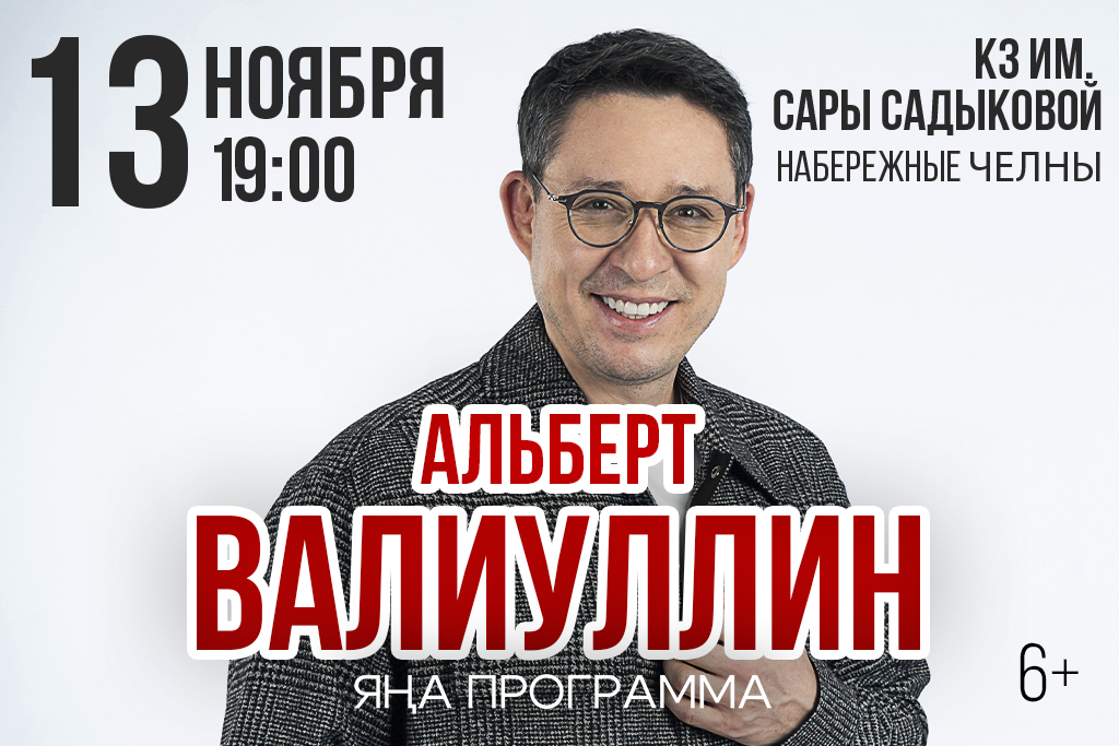 Сольный концерт Альберта Валиуллина