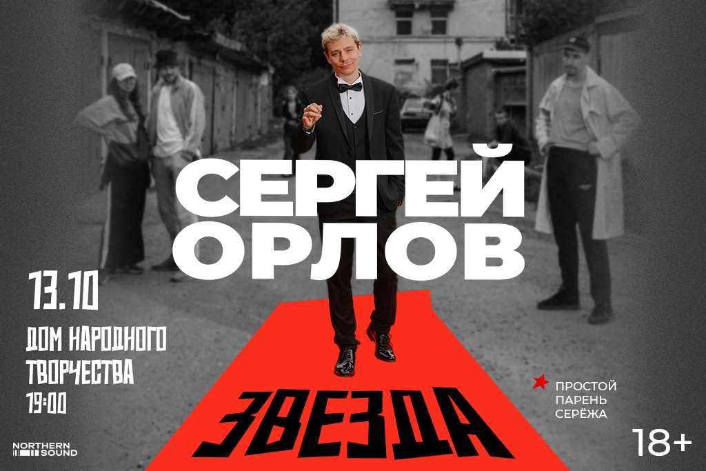 Сергей Орлов "Звезда"