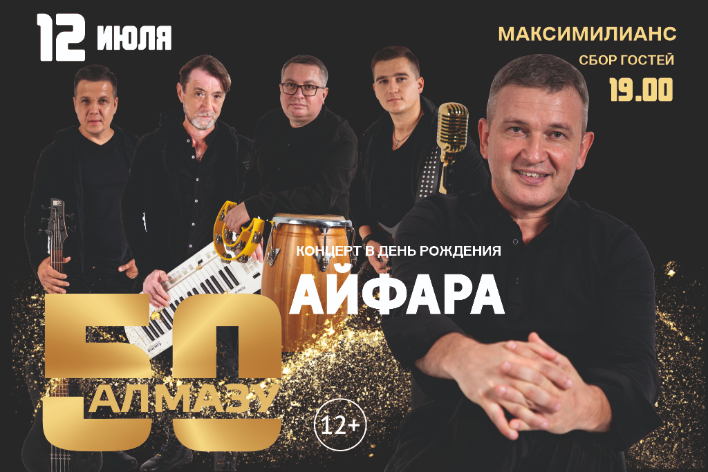 "Айфара. Концерт в день рождения. Алмазу 50"