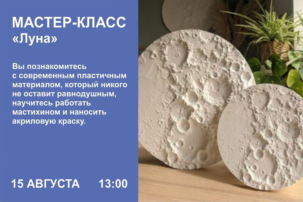 Мастер-класс «Луна»