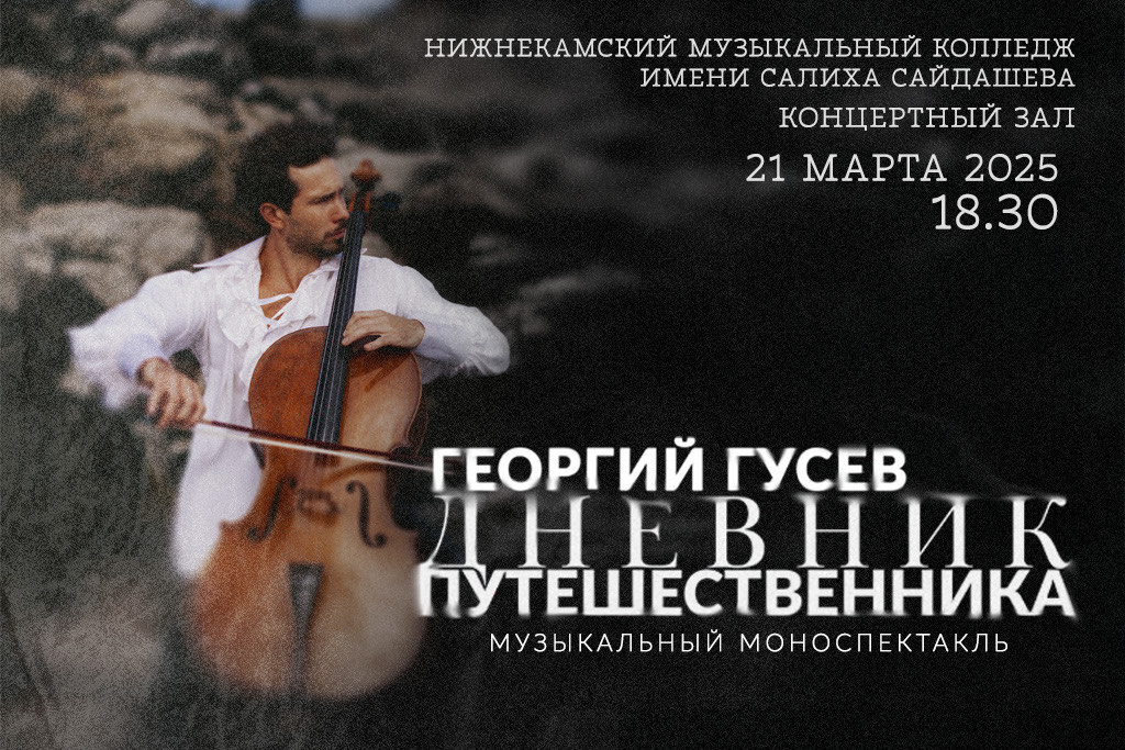 Георгий Гусев / «ДНЕВНИК ПУТЕШЕСТВЕННИКА»