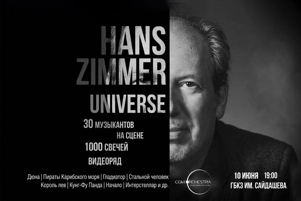 Симфоническое Шоу Hans Zimmer Universe
