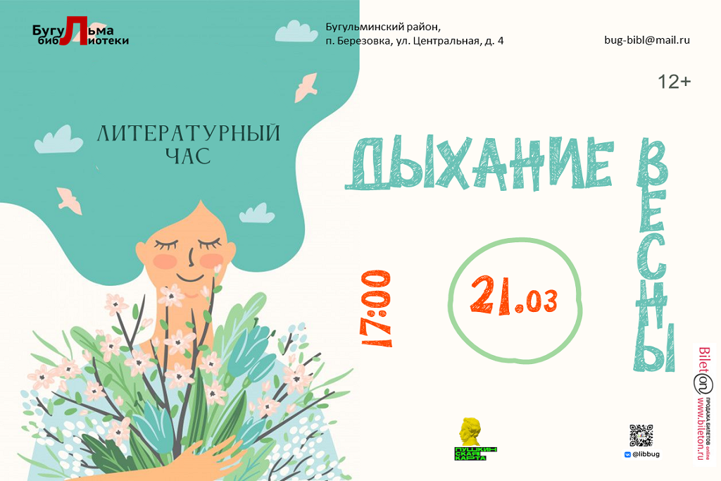 Литературный час «Дыхание весны»