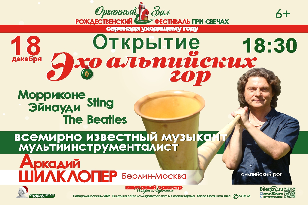 "Эхо альпийский гор. Открытие рождественского фестиваля"