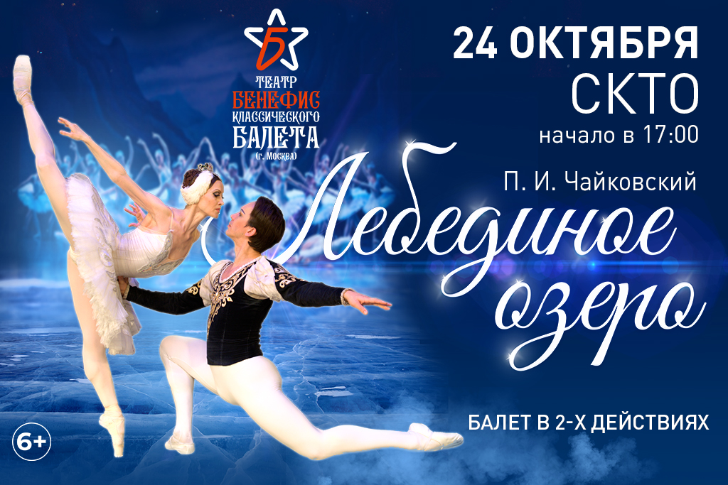 Балет "Лебединое озеро"