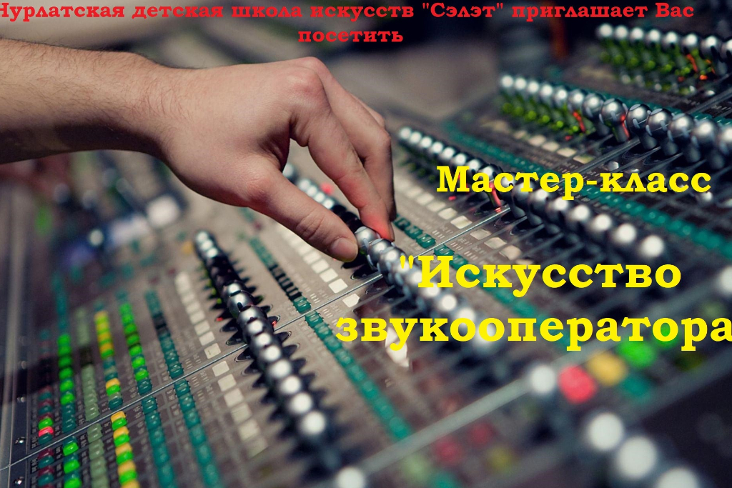 Мастер-класс «Искусство звукооператора»