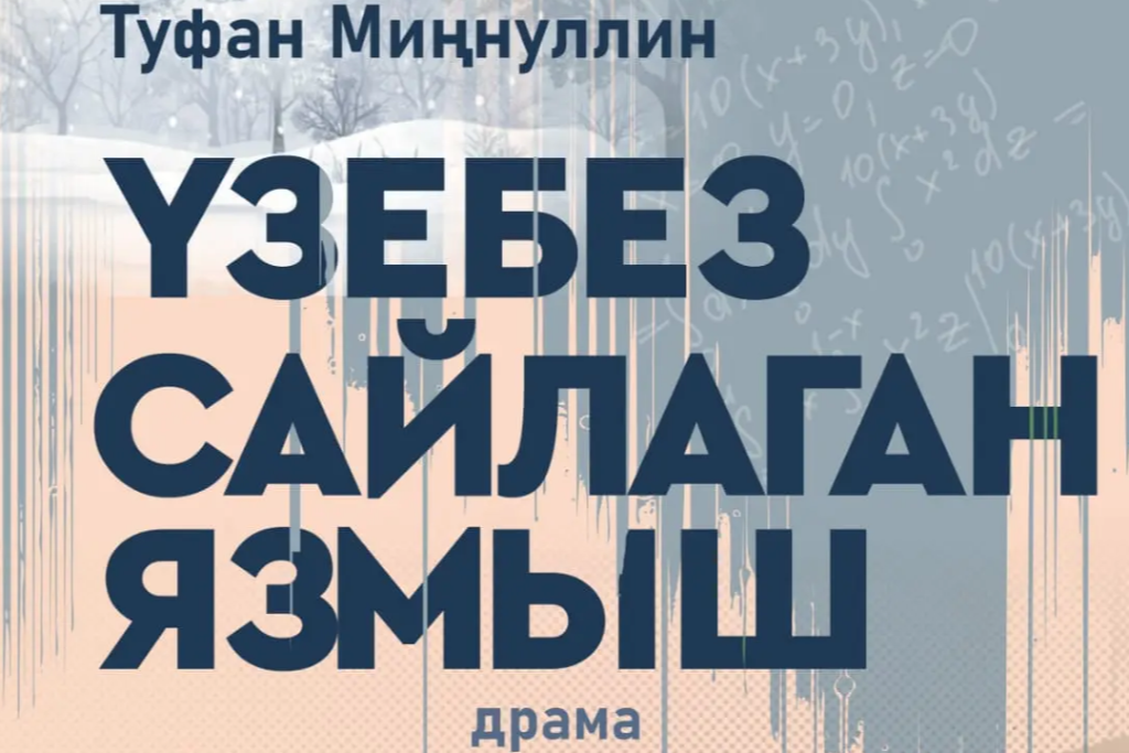 Т.Миннуллин “Үзебез сайлаган язмыш”