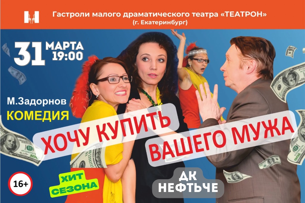 Спектакль «Хочу купить вашего мужа» по пьесе Михаила Задорнова.
