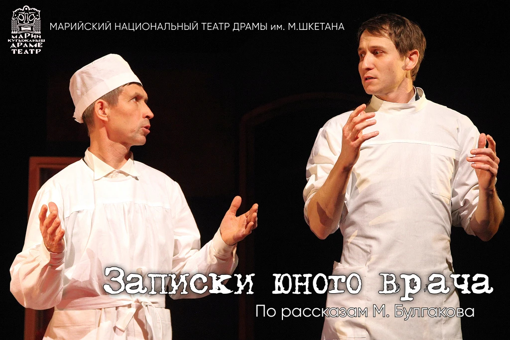 Спектакль "Записки юного врача" (по рассказам М.Булгакова) / Гастроли Марийского национального театра драмы им. М.Шкетана