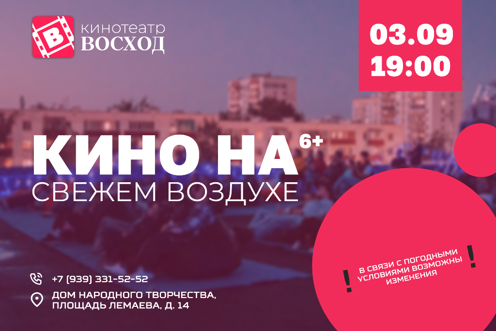 «Кино на свежем воздухе»