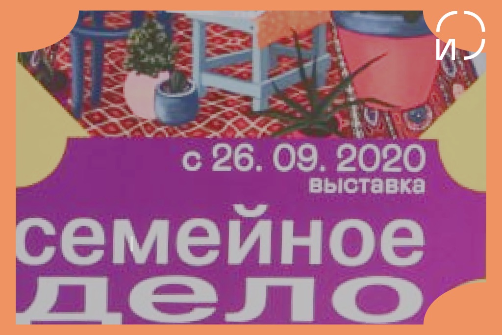 Выставка «Семейное дело». Самостоятельный осмотр