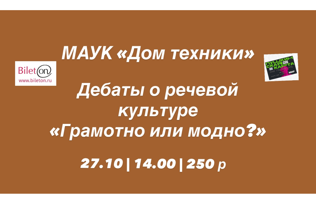 Дебаты о речевой культуре «Грамотно или модно?»