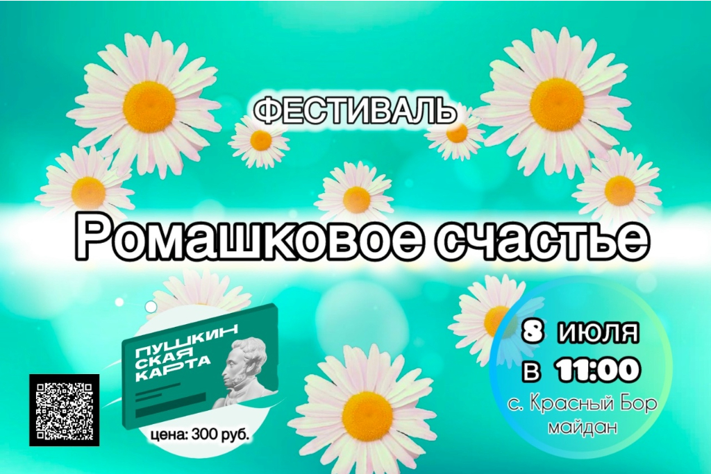 Фестивль "Ромашковое счастье"