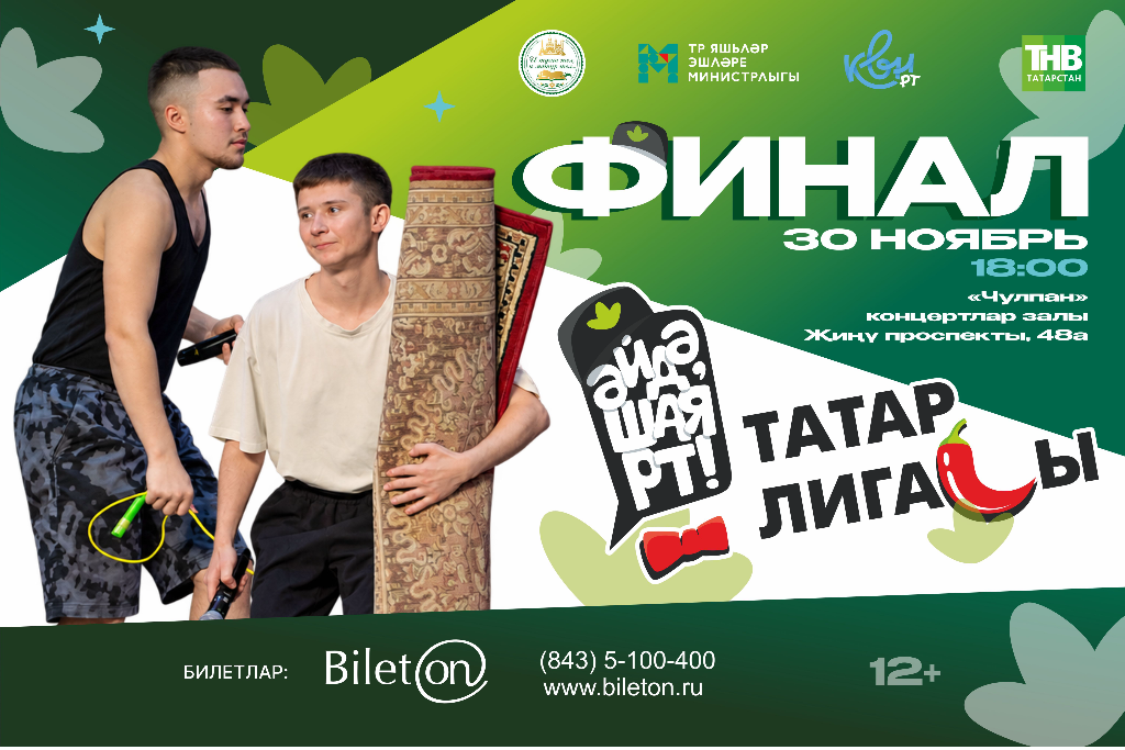 «Финал Татарская лига КВН «Әйдә, ШаяРТ!» ТВ СЪЕМКА»